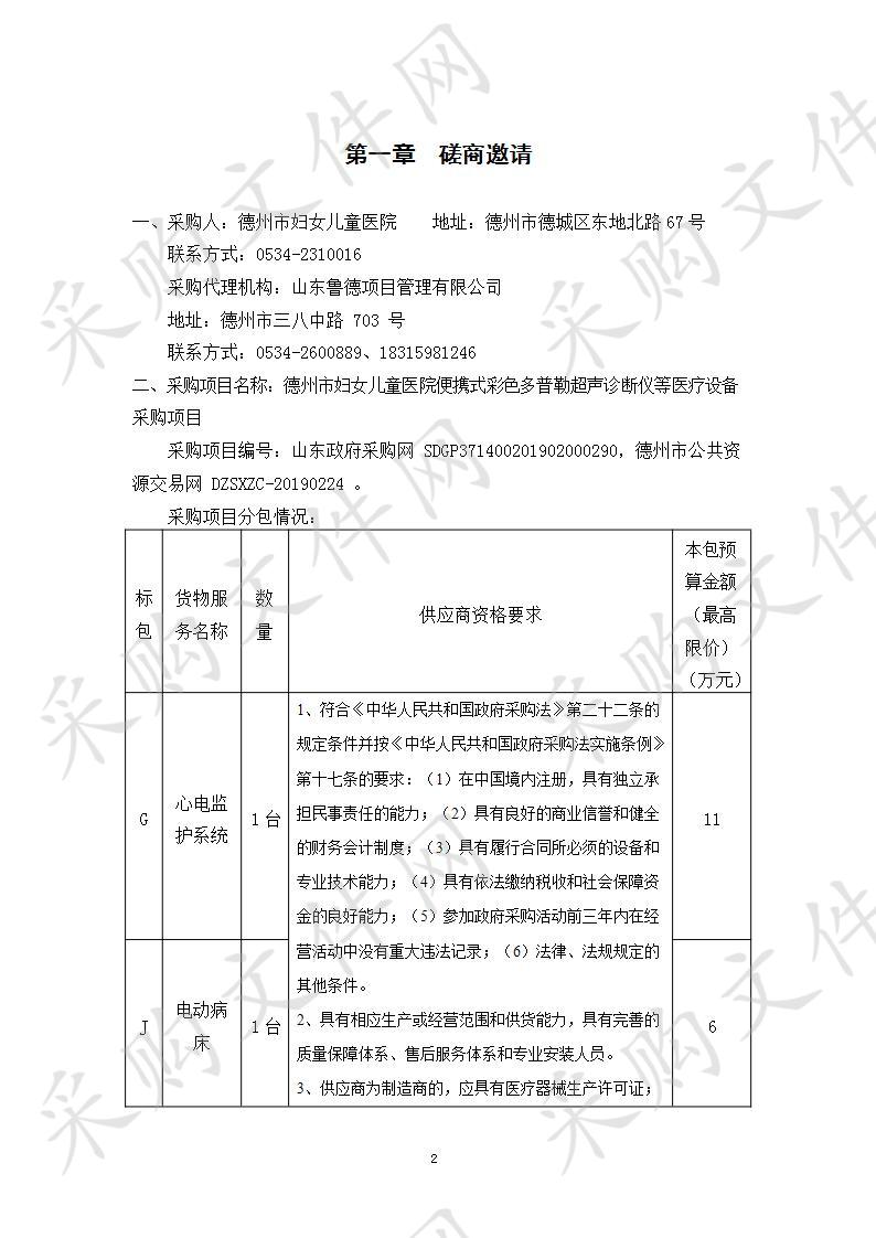 德州市妇女儿童医院便携式彩色多普勒超声诊断仪等医疗设备采购项目(J包)