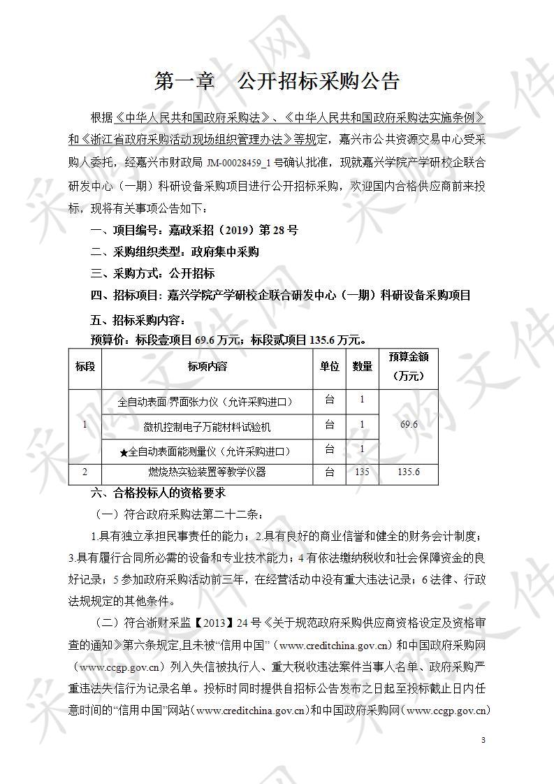 嘉兴学院（含平湖师范）产学研校企联合研发中心（一期）购设备项目