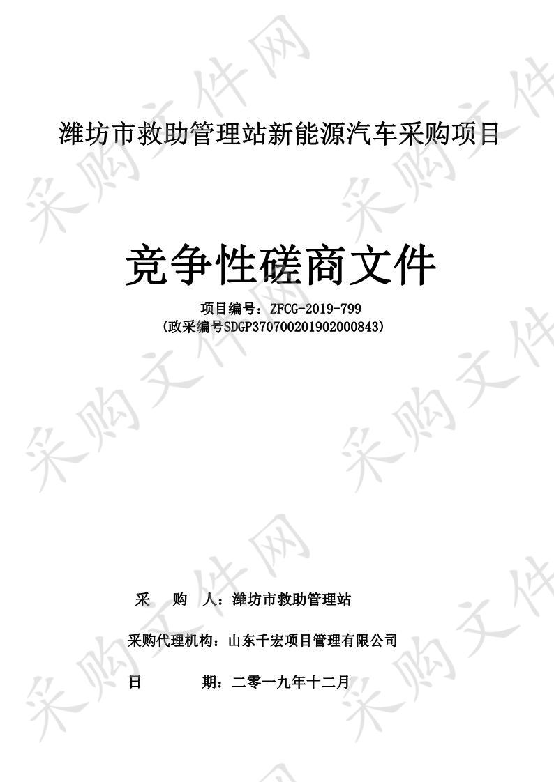 潍坊市救助管理站新能源汽车采购项目