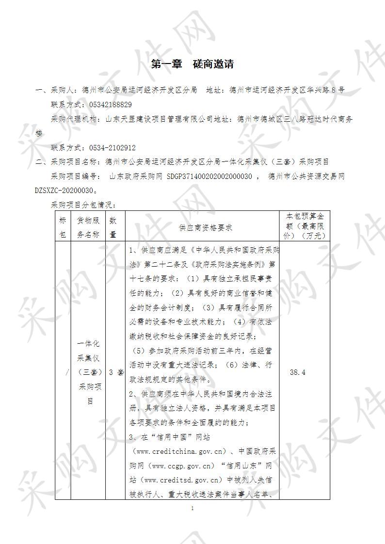 德州市公安局运河经济开发区分局一体化采集仪（三套）采购项目