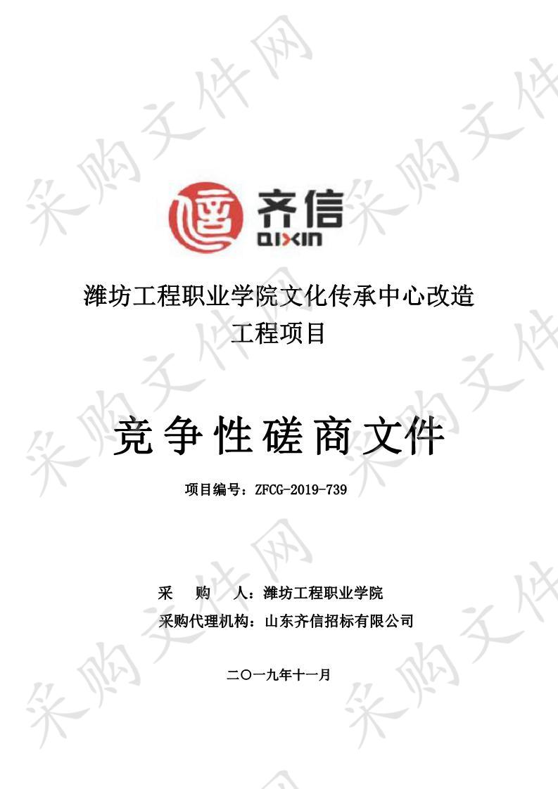 潍坊工程职业学院文化传承中心改造工程项目