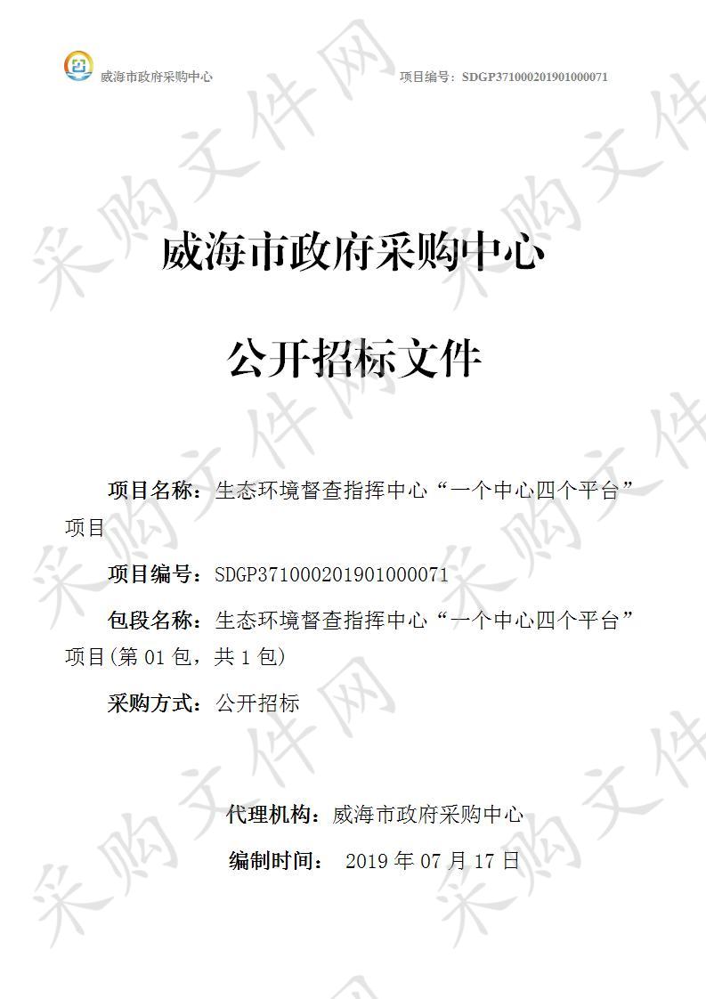 威海市机动车排气污染监控中心生态环境督查指挥中心”一个中心四个平台“项目 