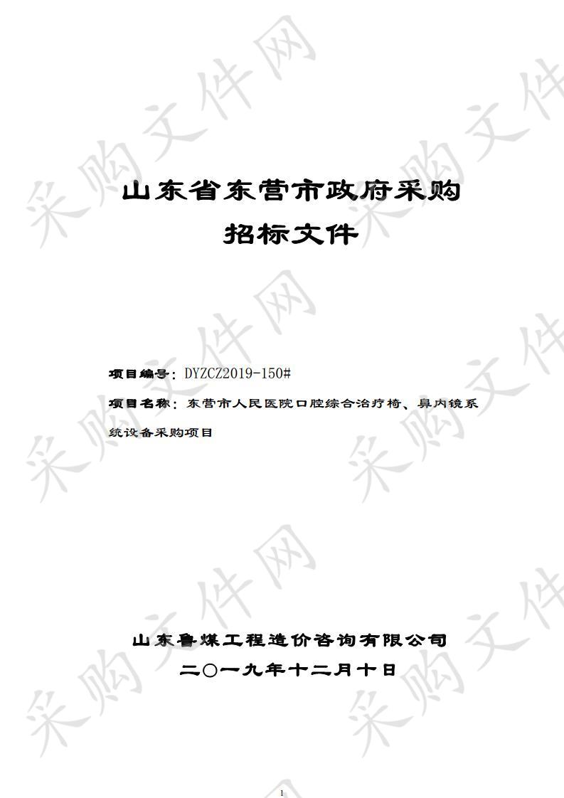 东营市人民医院口腔综合治疗椅、鼻内镜系统设备采购项目