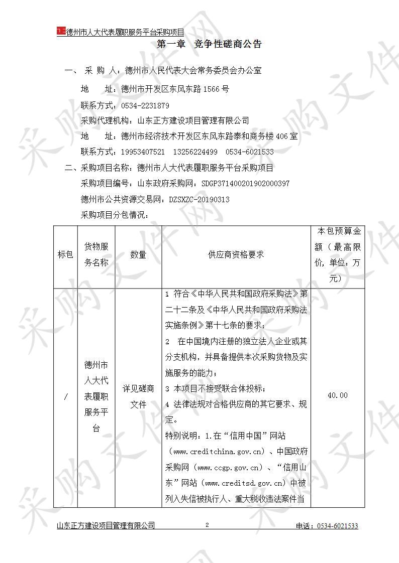 德州市人大代表履职服务平台采购项目