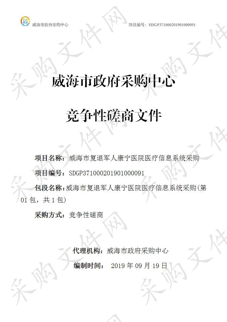 威海市复退军人康宁医院医疗信息系统采购