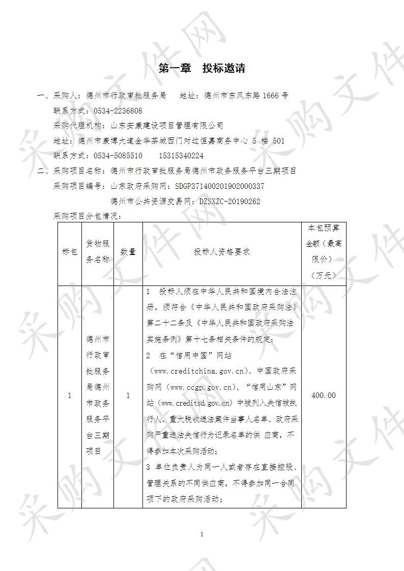 德州市行政审批服务局德州市政务服务平台三期项目