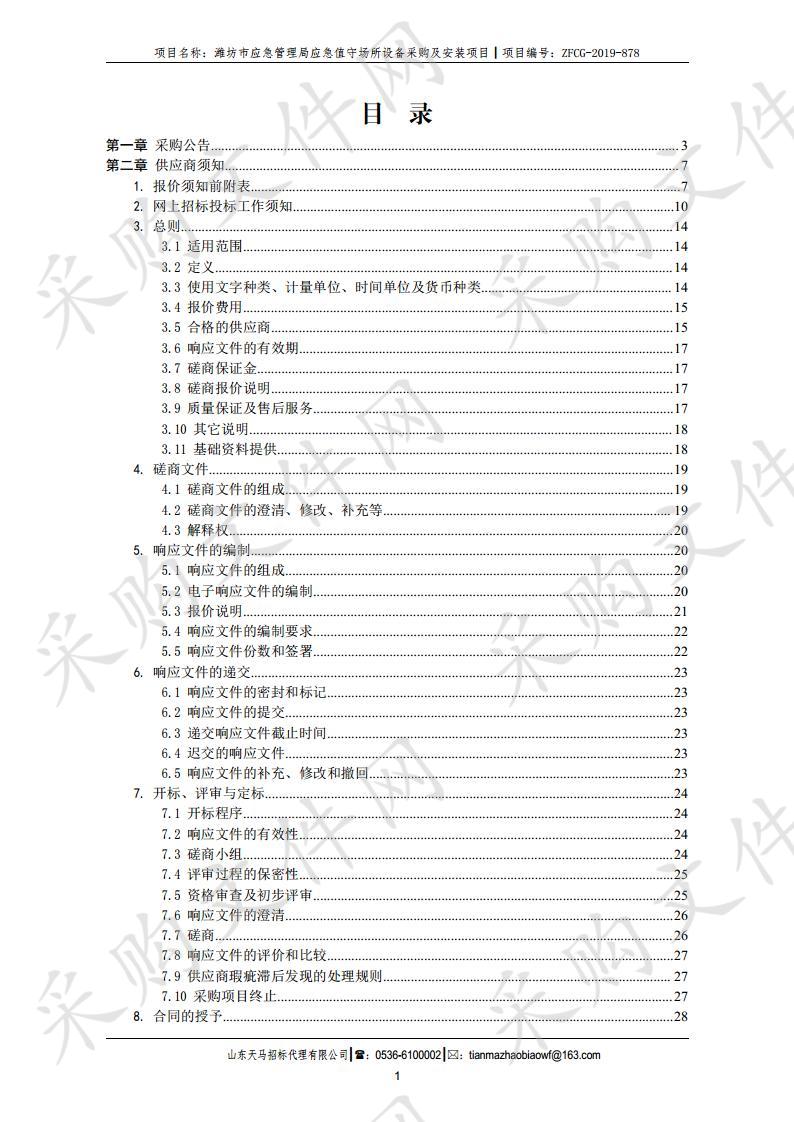 潍坊市应急管理局应急值守场所设备采购及安装项目