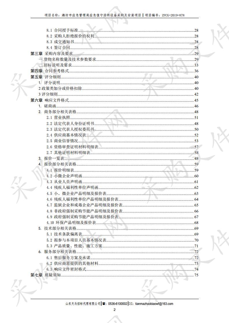 潍坊市应急管理局应急值守场所设备采购及安装项目