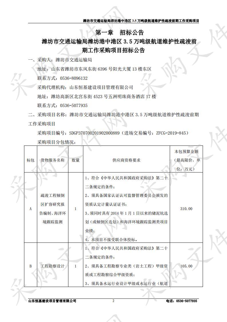 潍坊市交通运输局潍坊港中港区3.5万吨级航道维护性疏浚前期工作采购项目