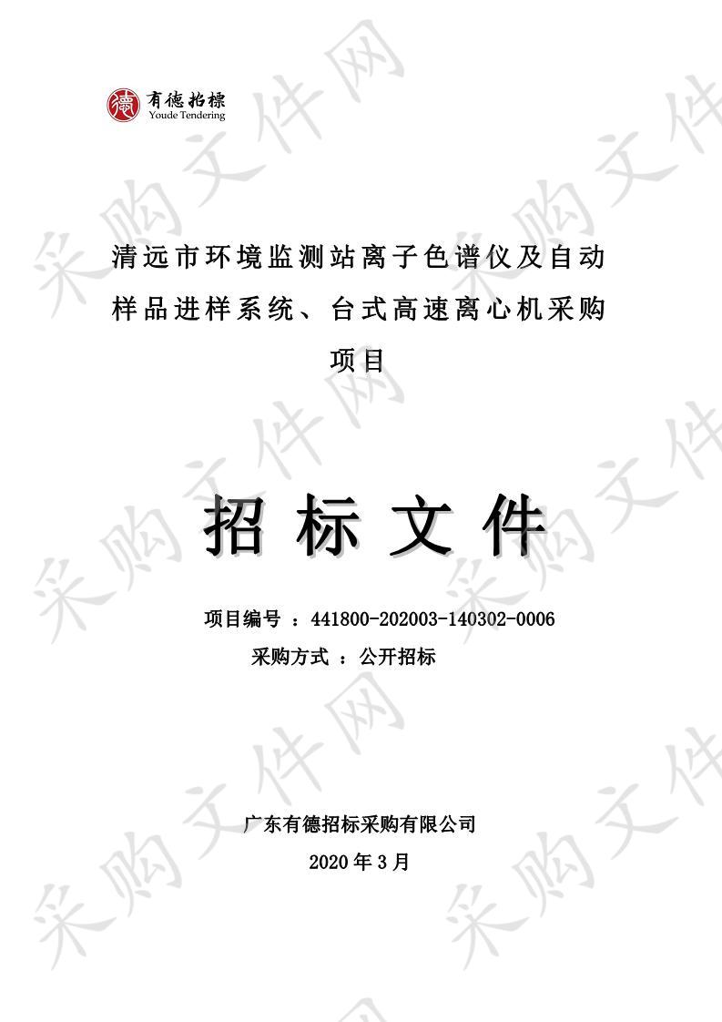 清远市环境监测站离子色谱仪及自动样品进样系统、台式高速离心机采购项目