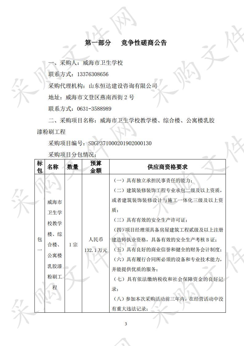 威海市卫生学校教学楼、综合实验楼、公寓楼内墙乳胶漆粉刷工程