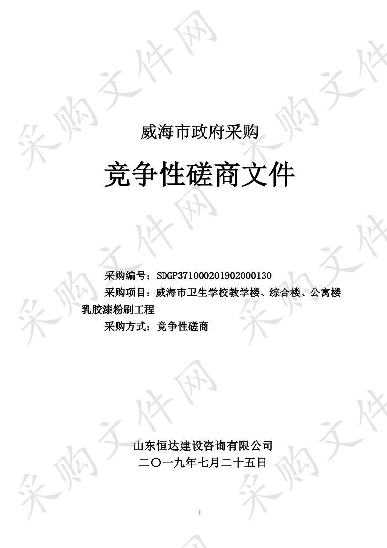 威海市卫生学校教学楼、综合实验楼、公寓楼内墙乳胶漆粉刷工程