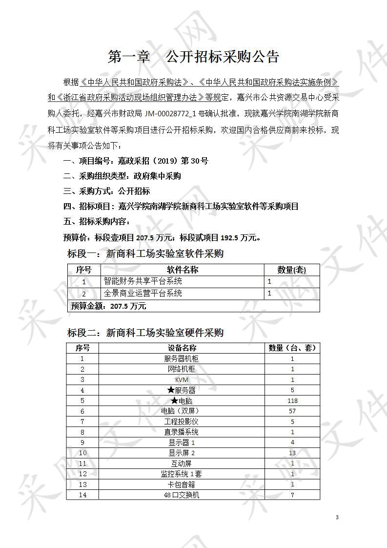 嘉兴学院南湖学院新商科工场实验室软件等采购项目