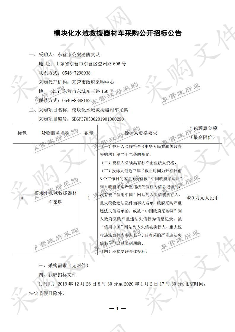 模块化水域救援器材车采购