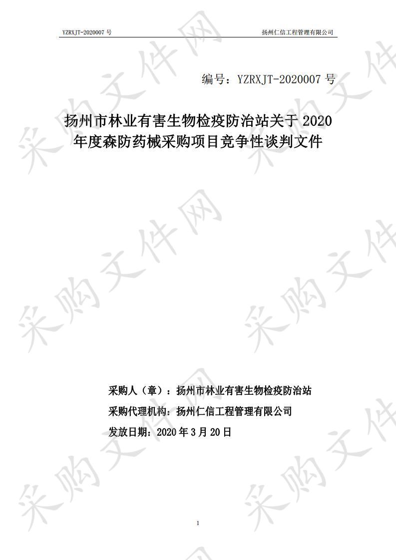 扬州市林业有害生物检疫防治站关于2020年度森防药械采购项目