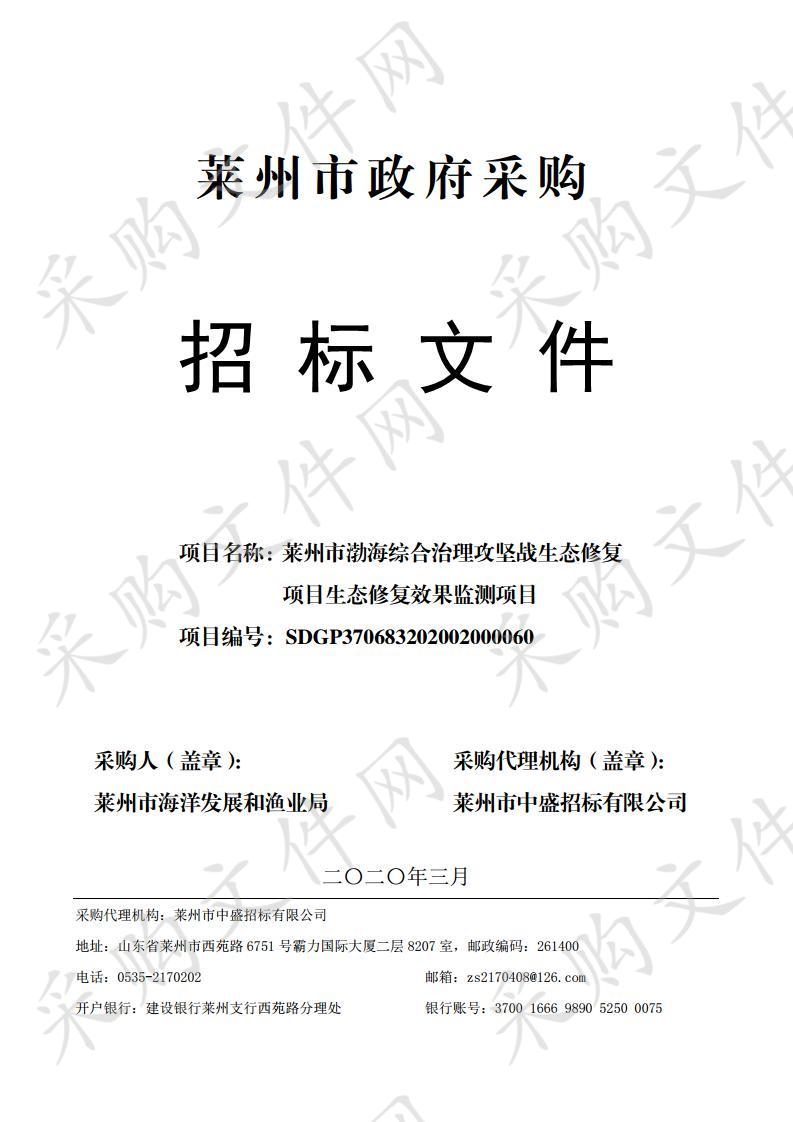 莱州市渤海综合治理攻坚战生态修复项目生态修复效果监测项目