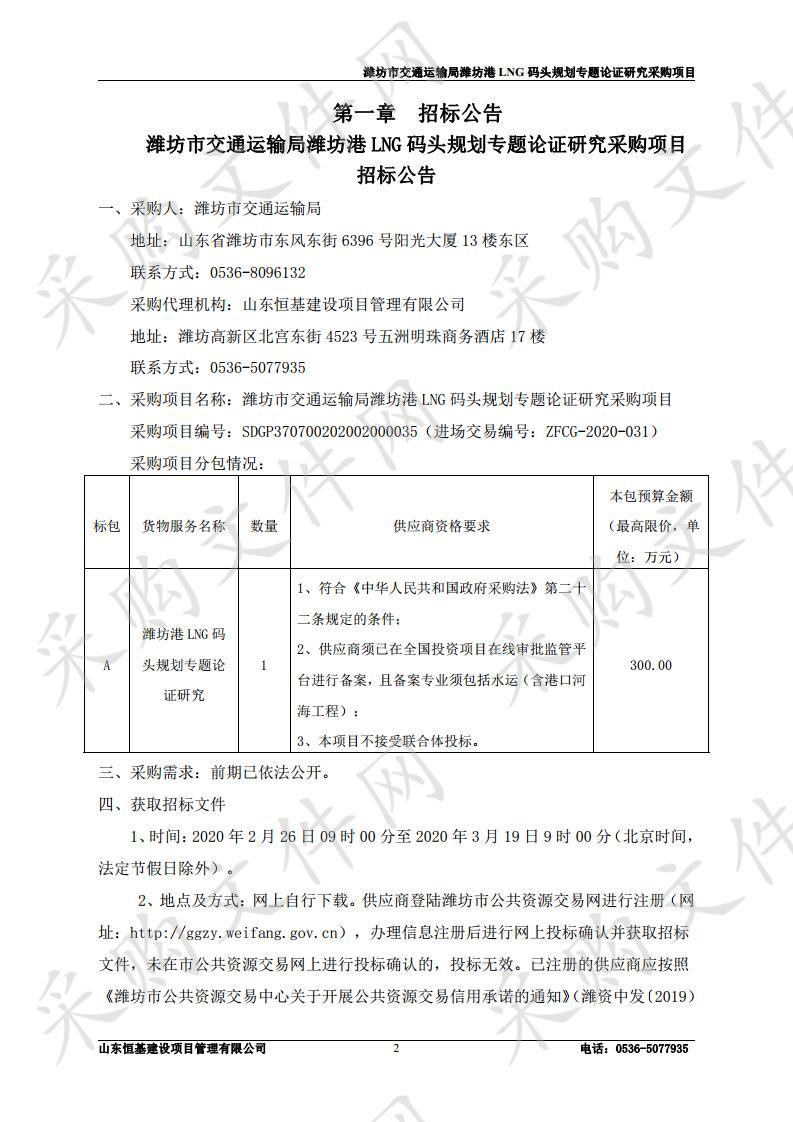 潍坊市交通运输局潍坊港LNG码头规划专题论证研究采购项目