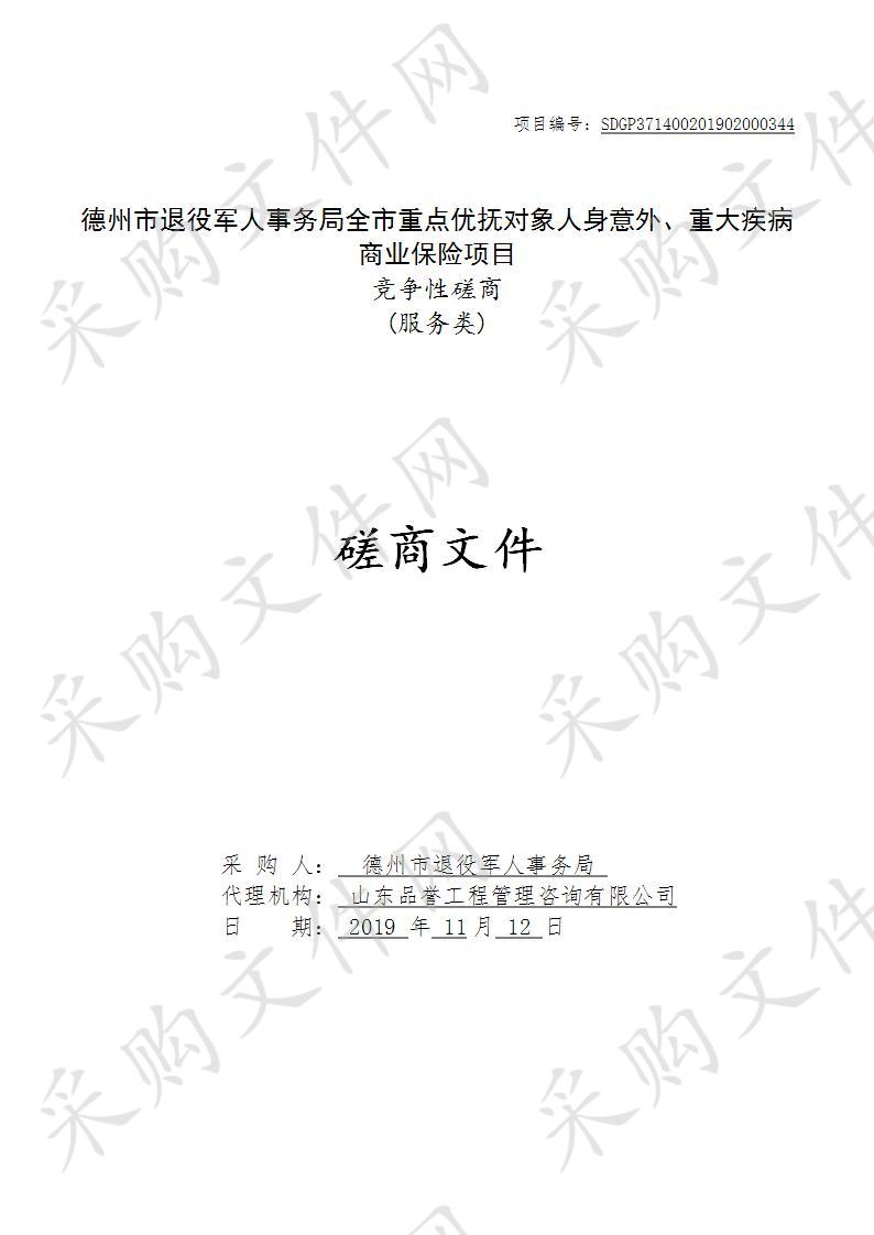 德州市退役军人事务局全市重点优抚对象人身意外、重大疾病商业保险项目