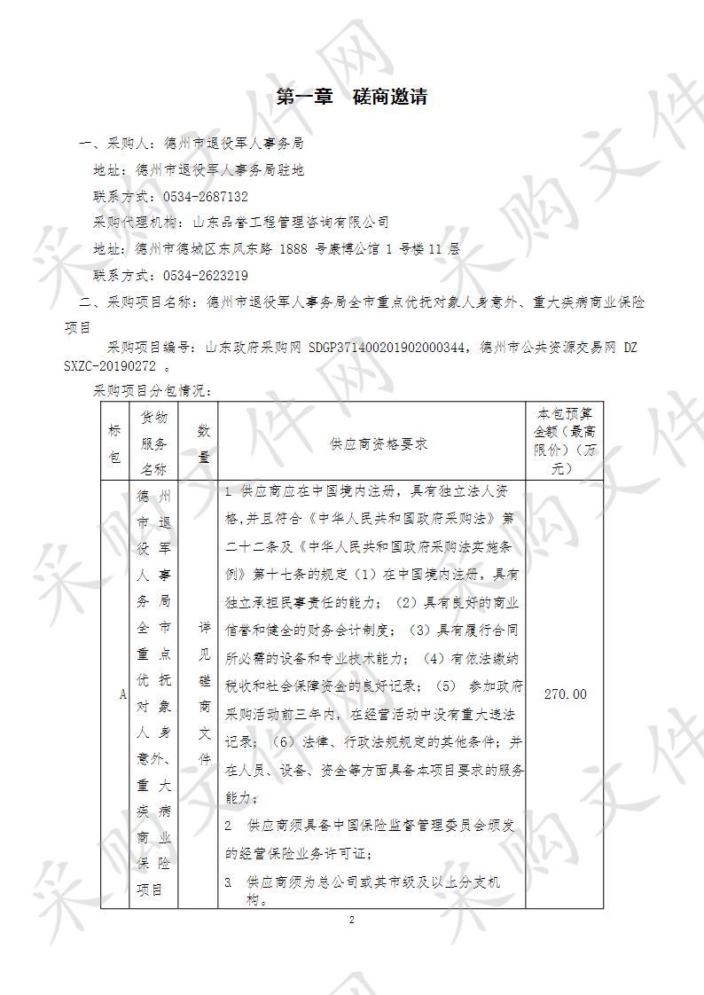 德州市退役军人事务局全市重点优抚对象人身意外、重大疾病商业保险项目