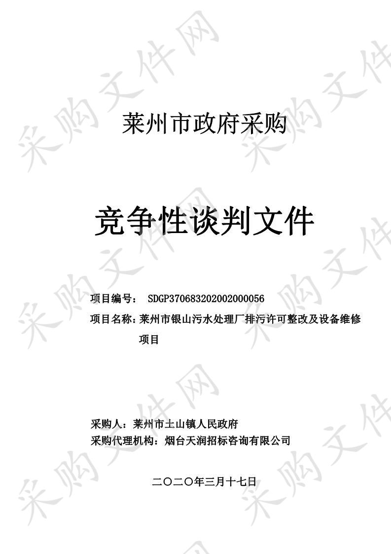 莱州市银山污水处理厂排污许可整改及设备维修项目（A包）