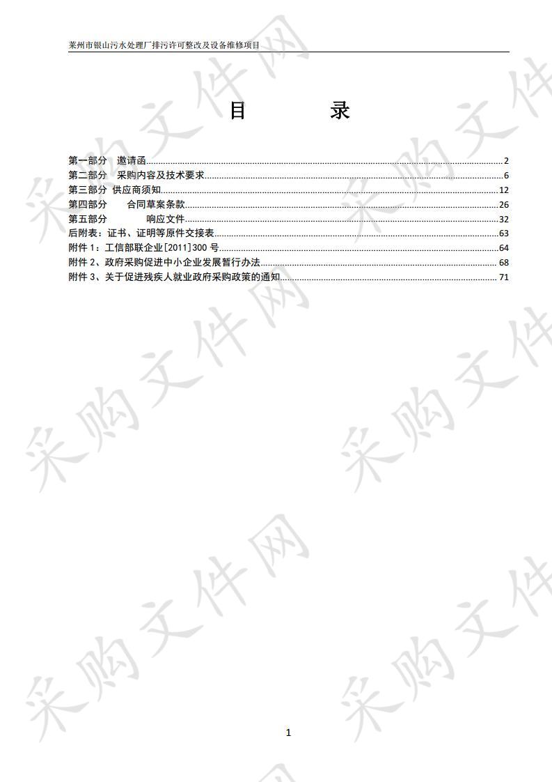 莱州市银山污水处理厂排污许可整改及设备维修项目（A包）