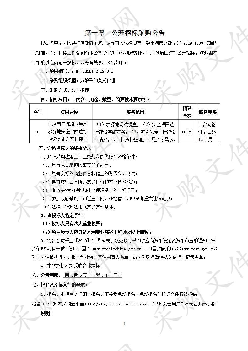 平湖市水利局平湖市广陈塘饮用水水源地安全保障达标建设实施方案和评估项目项目