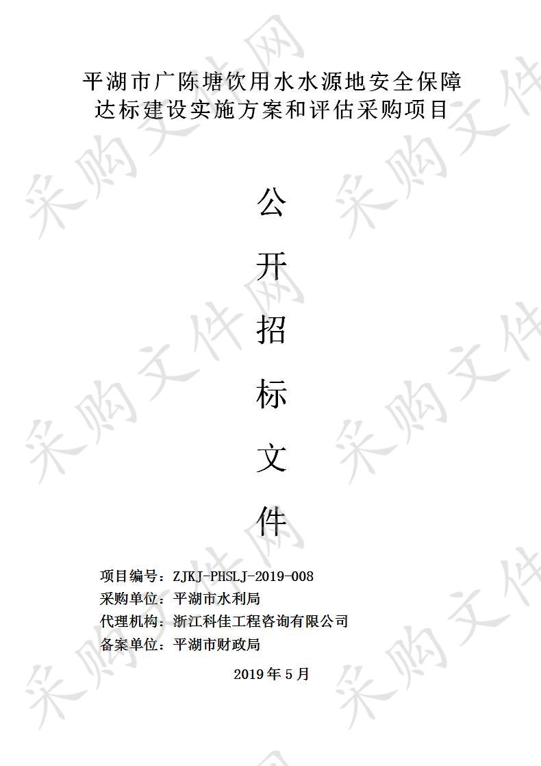 平湖市水利局平湖市广陈塘饮用水水源地安全保障达标建设实施方案和评估项目项目