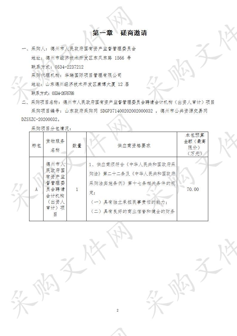 德州市人民政府国有资产监督管理委员会聘请会计机构（出资人审计）项目（第三包）