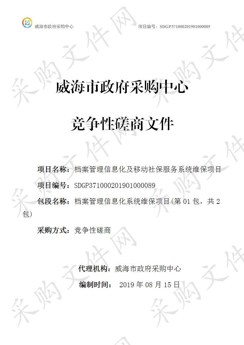 威海市人力资源和社会保障信息中心档案管理信息化及移动社保服务系统维保项目