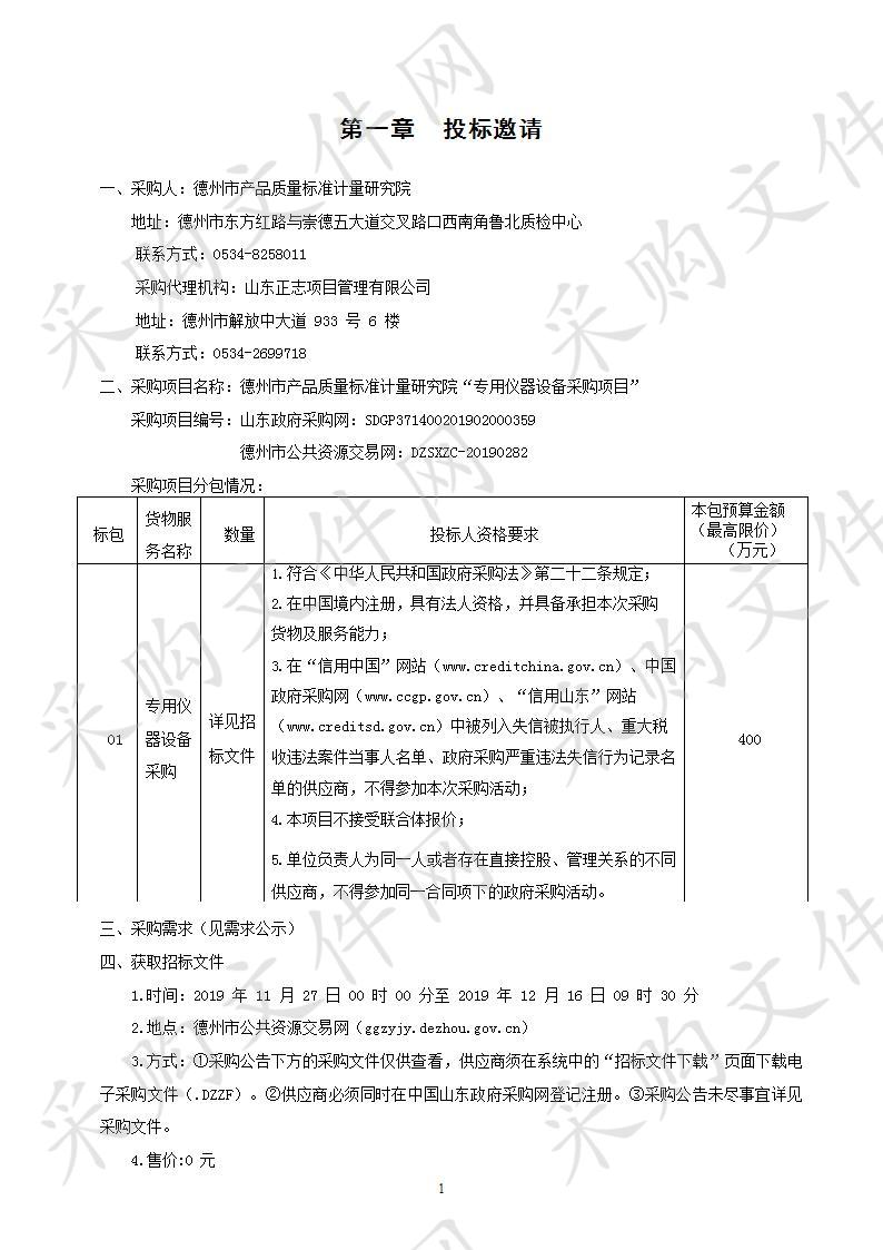 德州市产品质量标准计量研究院“专用仪器设备采购项目”