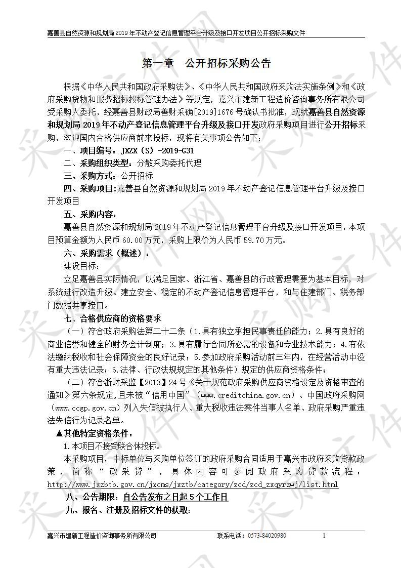 嘉善县自然资源和规划局2019年不动产登记信息管理平台升级及接口开发项目