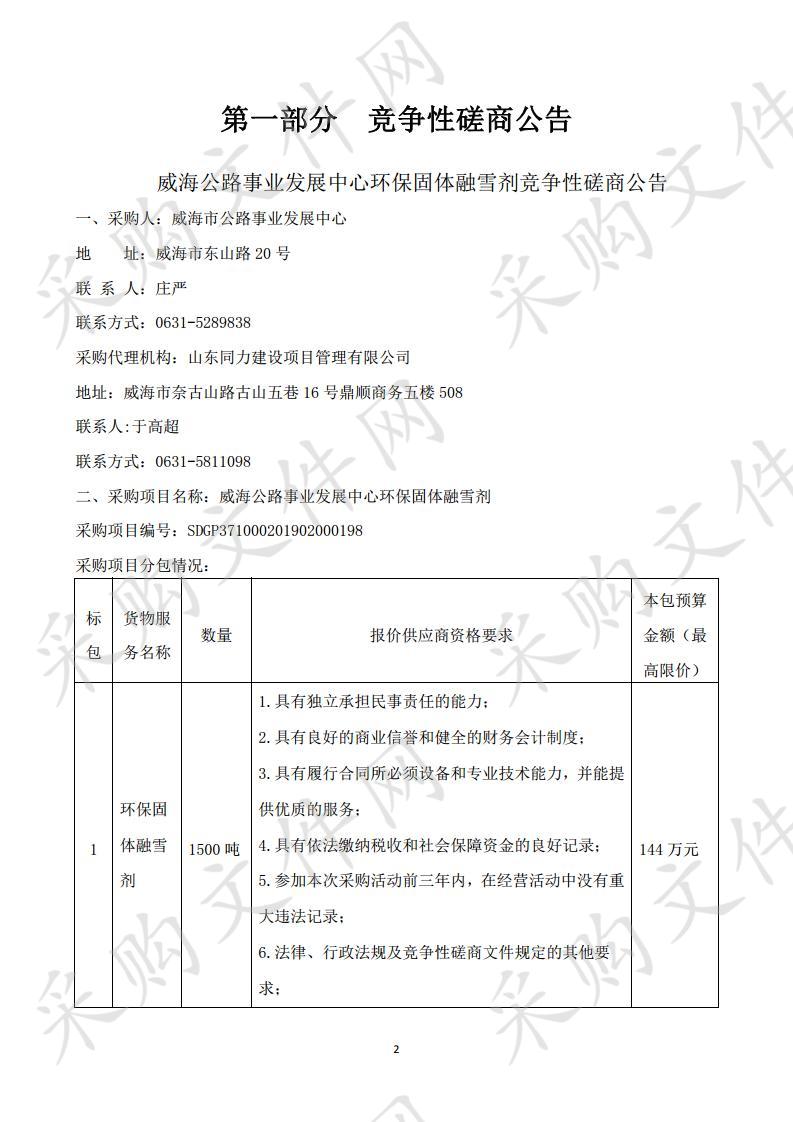 威海公路事业发展中心环保固体融雪剂