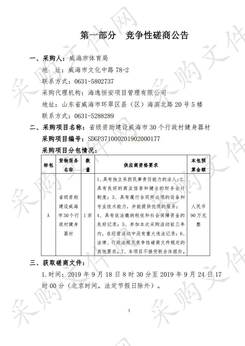 威海市体育局省级资助建设威海市30个行政村健身器材