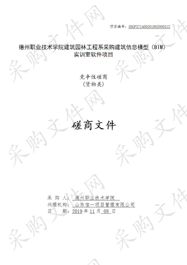 德州职业技术学院建筑园林工程系采购建筑信息模型(BIM)实训室软件项目