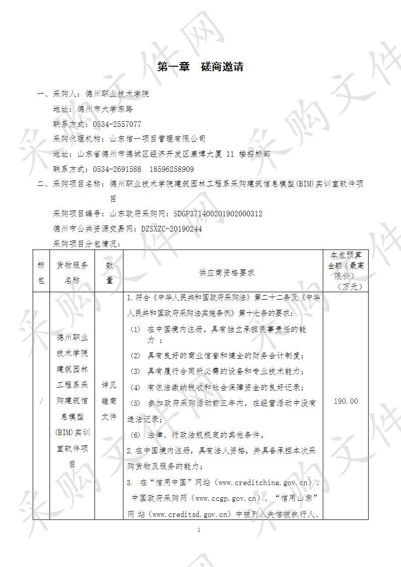 德州职业技术学院建筑园林工程系采购建筑信息模型(BIM)实训室软件项目