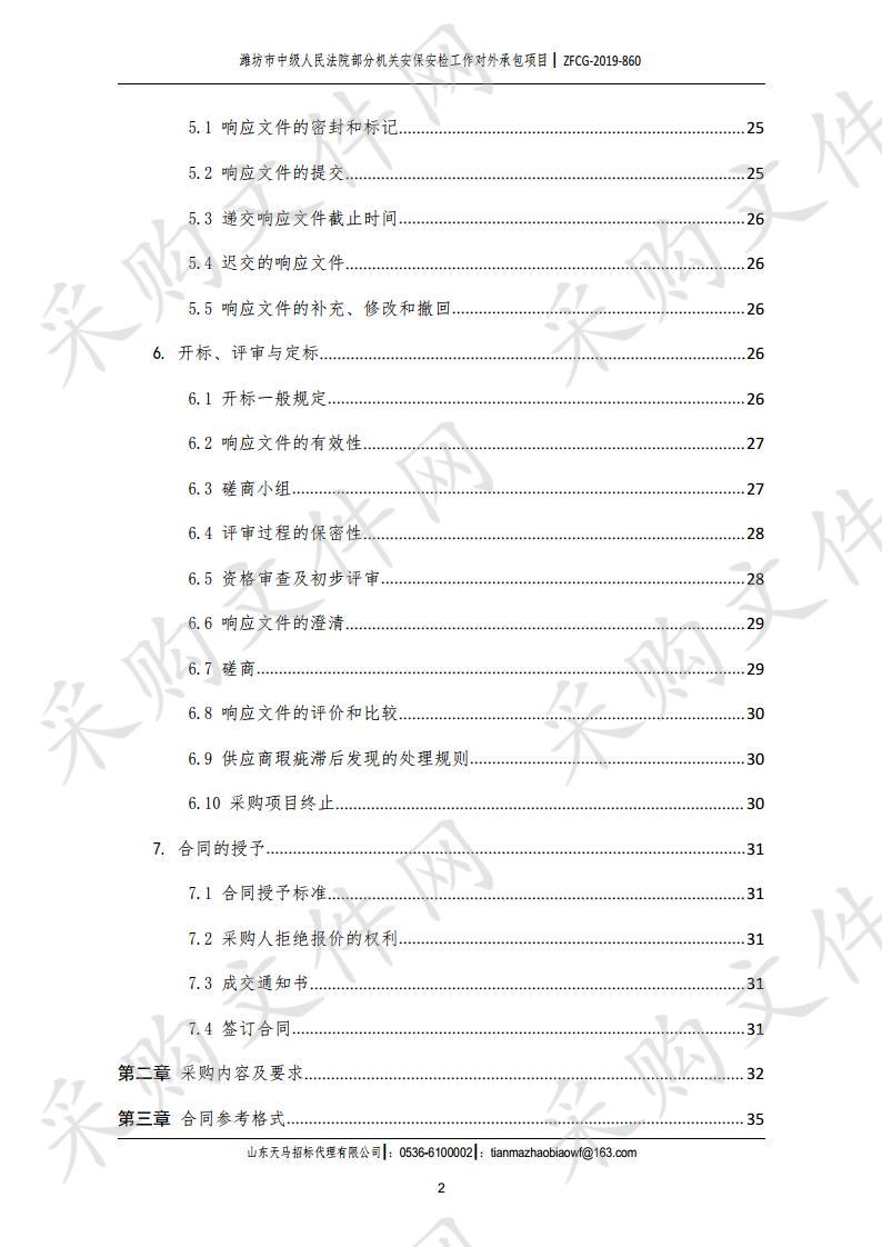 潍坊市中级人民法院部分机关安保安检工作对外承包项目