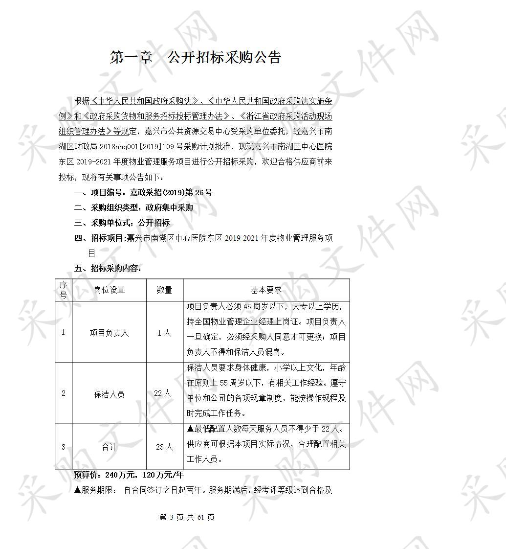 嘉兴市第南湖区中心医院东区2019-2021年度物业管理服务项目