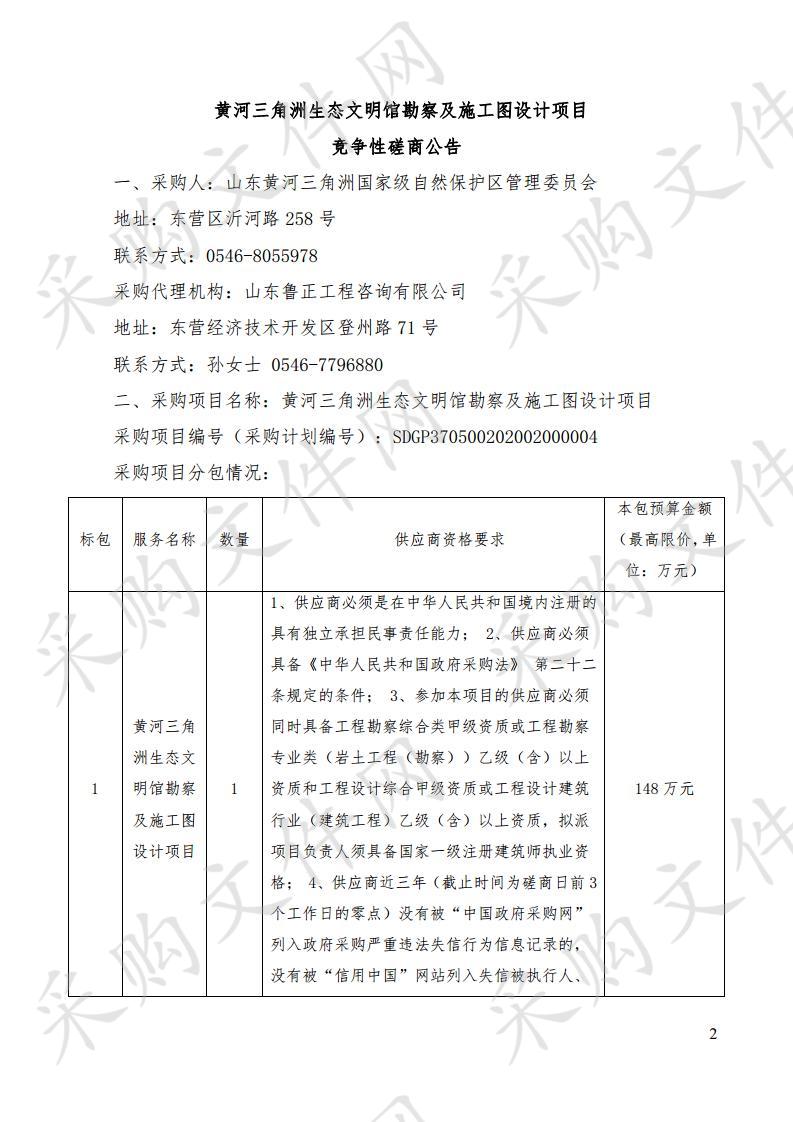 黄河三角洲生态文明馆勘察及施工图设计项目