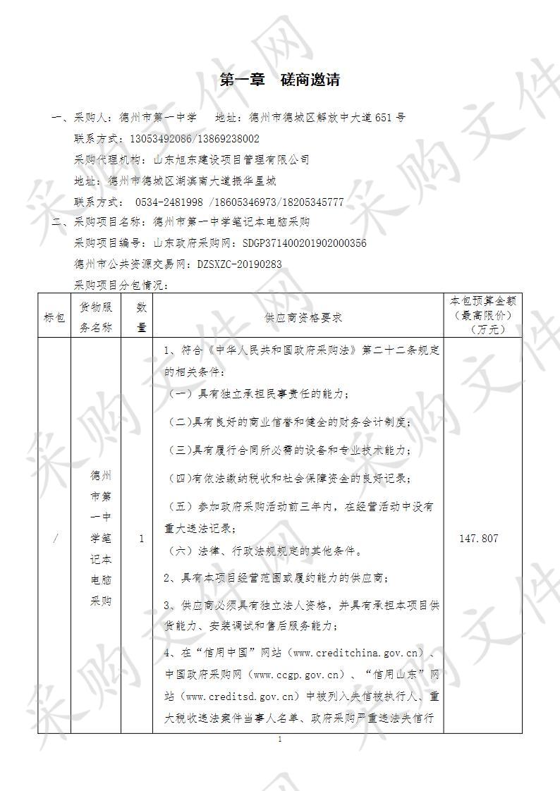 德州市第一中学笔记本电脑采购