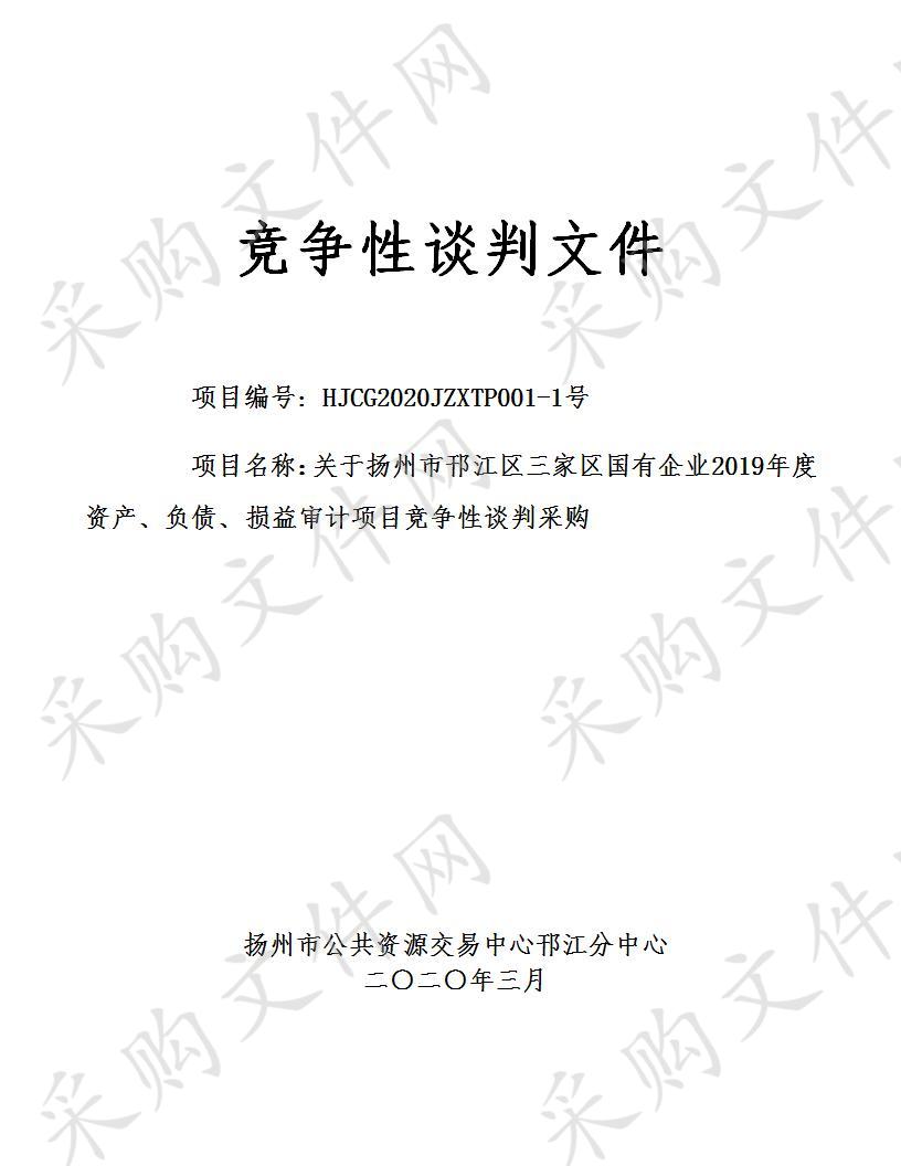 关于扬州市邗江区三家区国有企业2019年度资产、负债、损益审计项目竞争性谈判采购