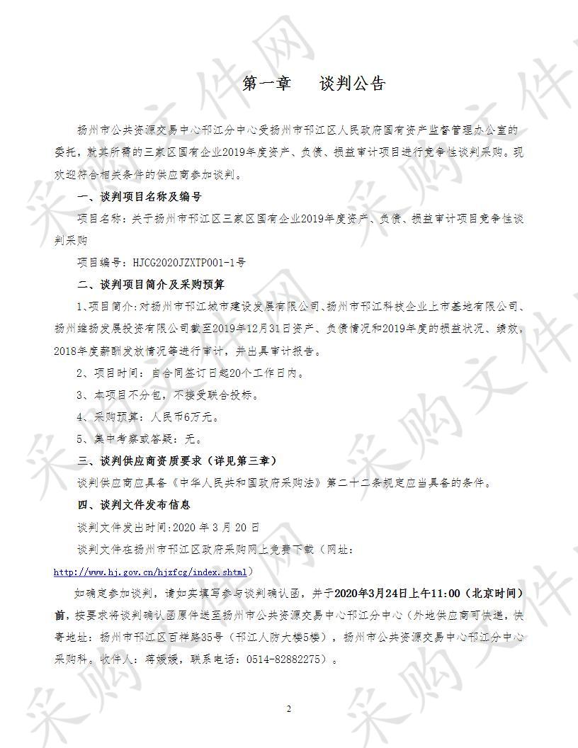 关于扬州市邗江区三家区国有企业2019年度资产、负债、损益审计项目竞争性谈判采购