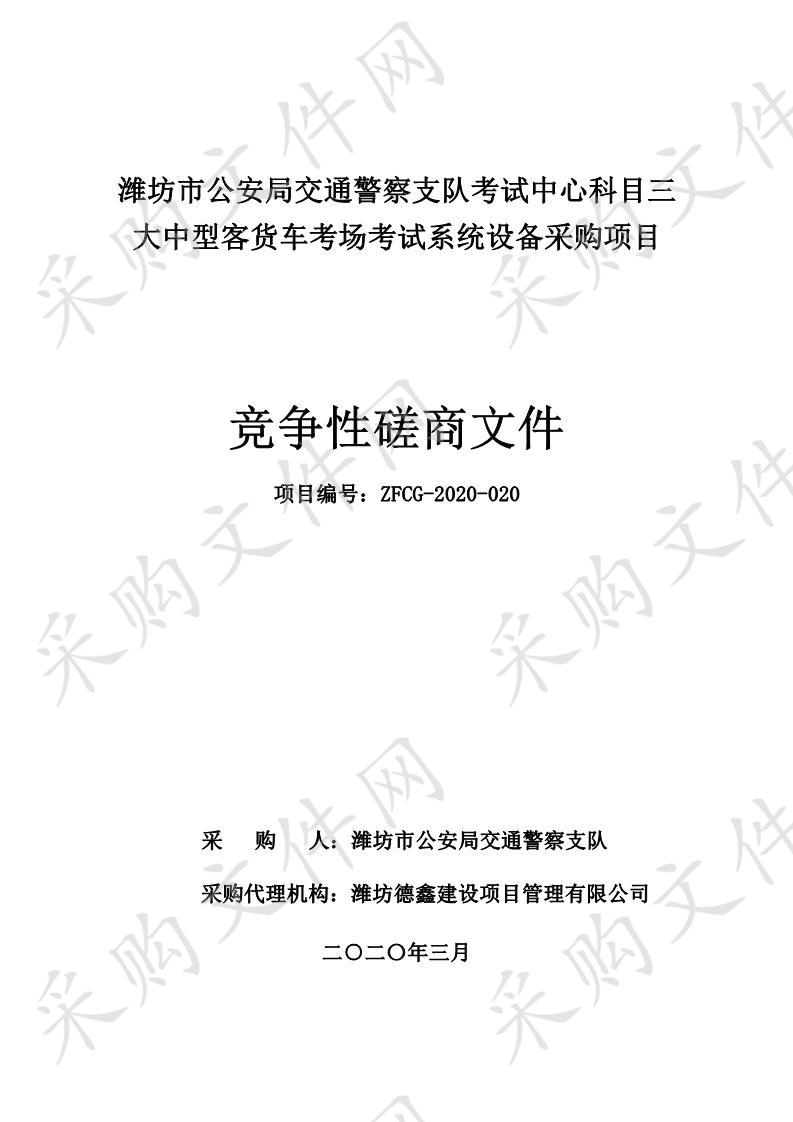 潍坊市公安局交通警察支队考试中心科目三大中型客货车考场  考试系统设备采购项目