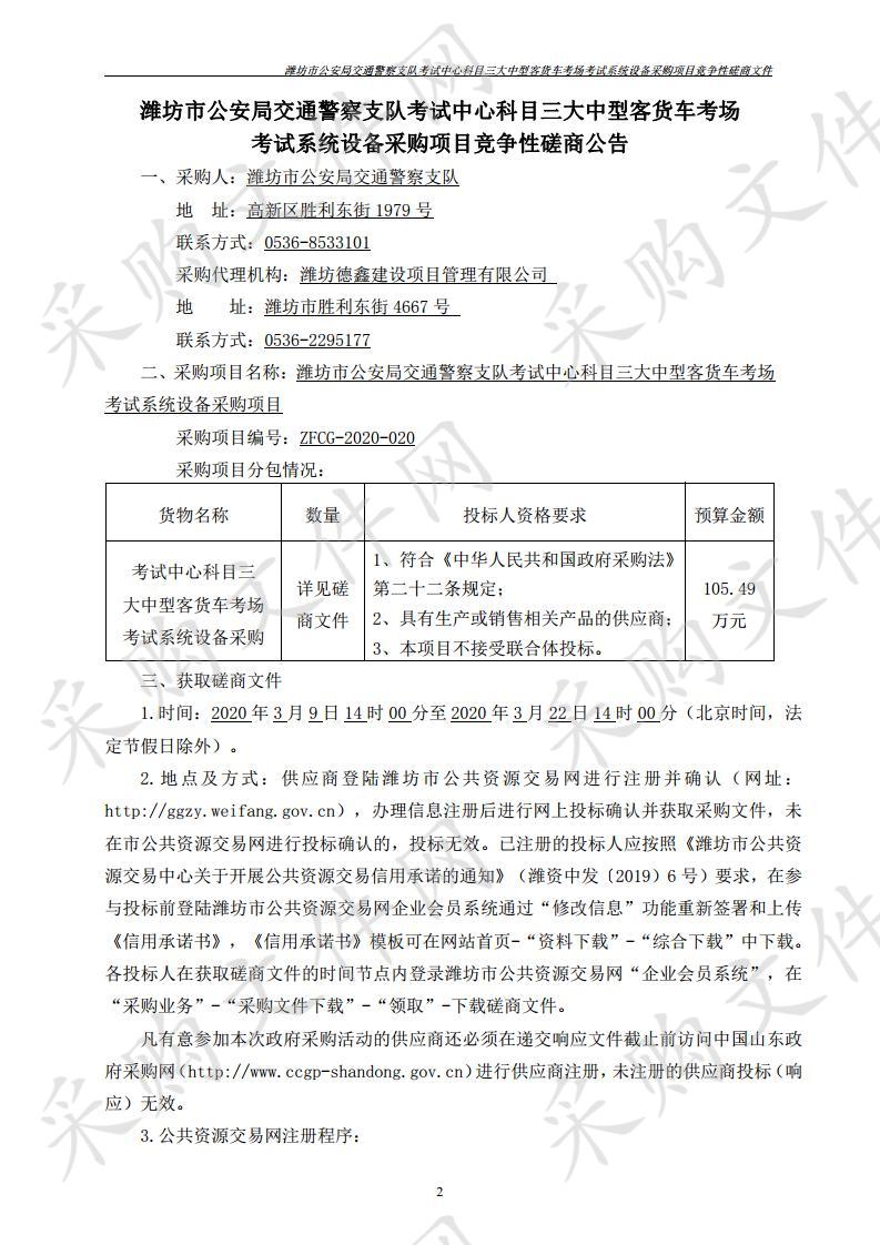 潍坊市公安局交通警察支队考试中心科目三大中型客货车考场  考试系统设备采购项目