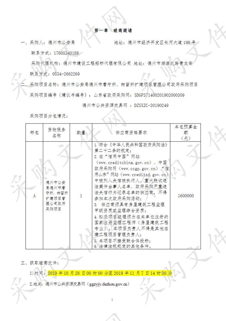 德州市公安局德州市看守所、拘留所扩建项目管理公司政府采购项目