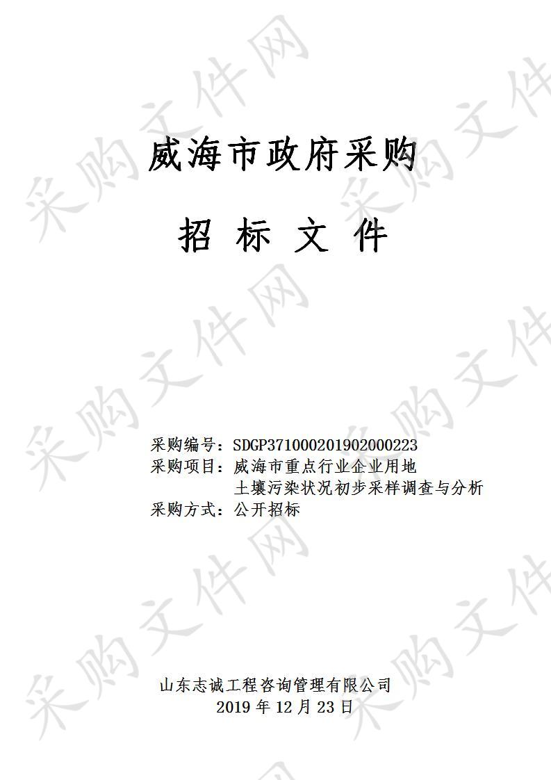 威海市重点行业企业用地土壤污染状况初步采样调查与分析