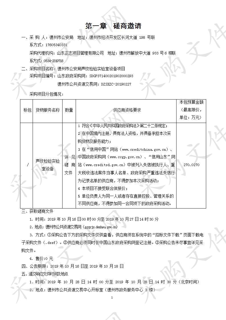 德州市公安局声纹检验实验室设备项目