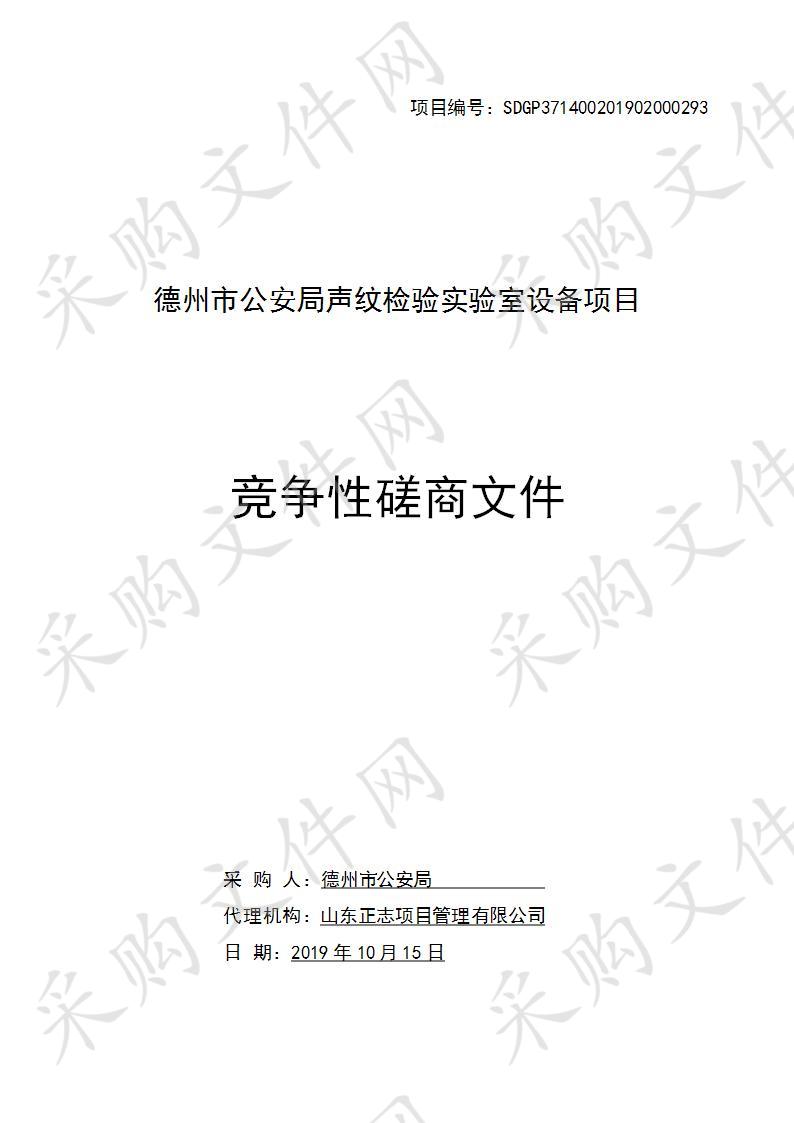 德州市公安局声纹检验实验室设备项目