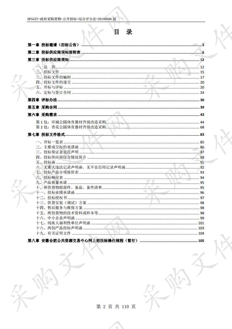 合肥市环城公园、杏花公园体育器材升级改造设施采购项目 