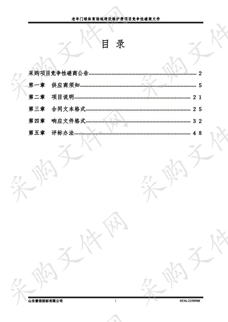 老年门球体育场地建设维护费项目