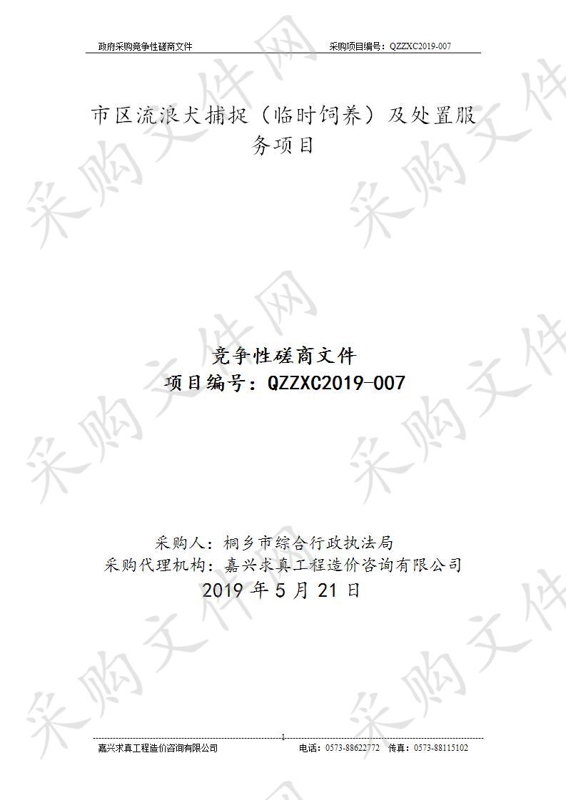 桐乡市综合行政执法局市区流浪犬捕捉（临时饲养）及处置服务项目